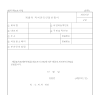 계량의자치관리인정신청서